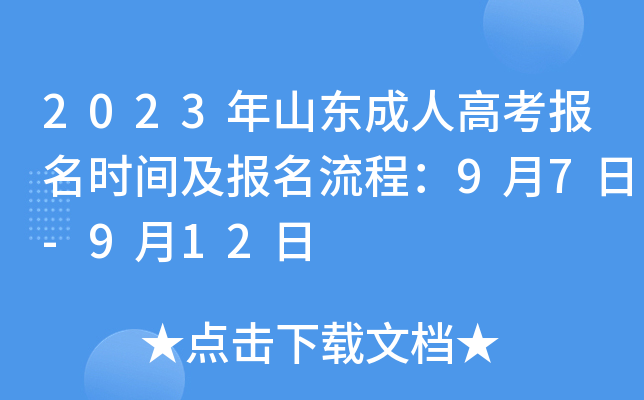 2023年山东成人高考报名时间及报名流程：9月7日-9月12日