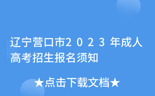辽宁营口市2023年成人高考招生报名须知