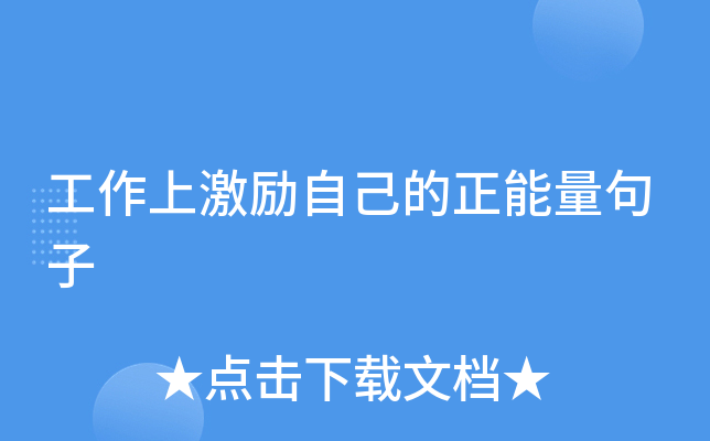 工作上激励自己的正能量句子