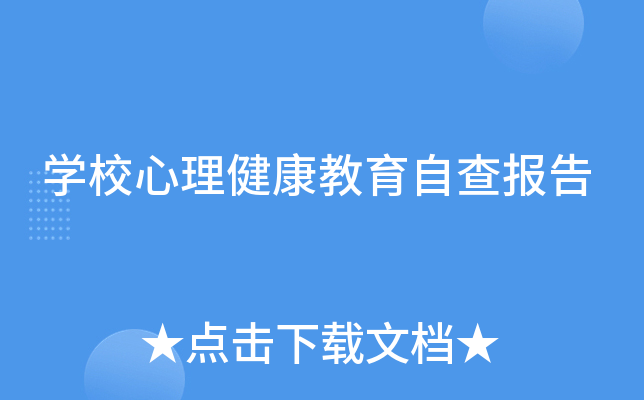 开云kaiyun(中国)校心理健康教育自查报告