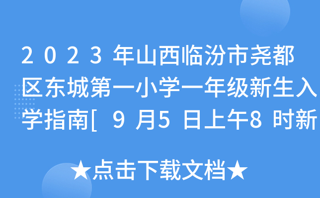 2023ɽRЈ򶼅^(q)|ǵһСW(xu)һ꼉W(xu)ָ[958rL]