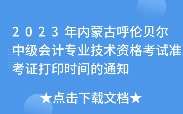 2023(ni)ɹźؐм(j)(hu)Ӌ(j)I(y)g(sh)Yԇ(zhn)Cӡr(sh)g֪ͨ