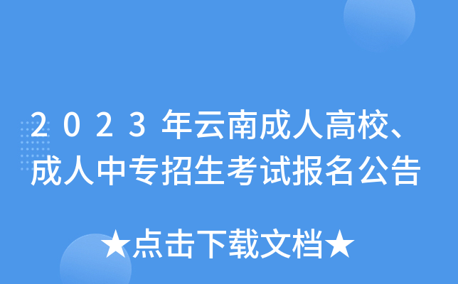 2023年云南成人高校、成人中专招生考试报名公告
