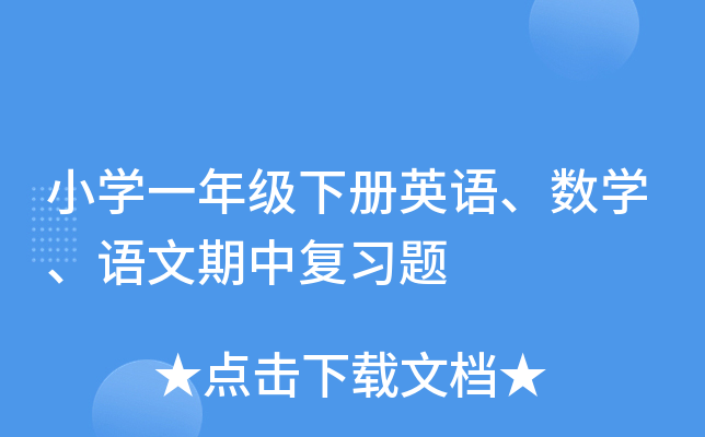 小开云kaiyun(中国)一年级下册英语、数开云kaiyun(中国)、语文期中复习题