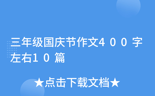 三年级国庆节作文400字左右10篇