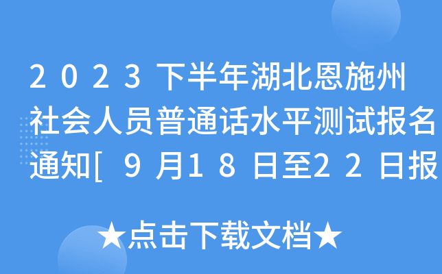 2023下半年湖北恩施州社会人员普通话水平测试报名通知[9月18日至22日报考]