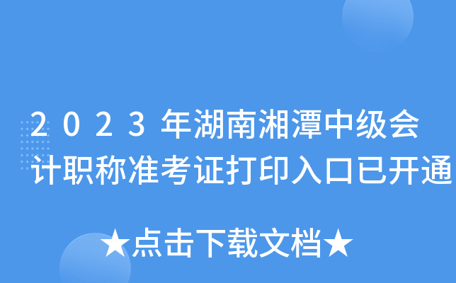 2023年湖南湘潭中级会计职称准考证打印入口已开通