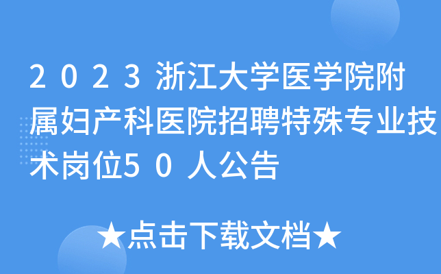 2023浙江大开云kaiyun(中国)医开云kaiyun(中国)院附属妇产科医院招聘特殊专业技术岗位50人公告