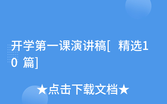 开开云kaiyun(中国)第一课演讲稿[精选10篇]