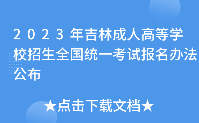 2023年吉林成人高等学校招生全国统一考试报名办法公布