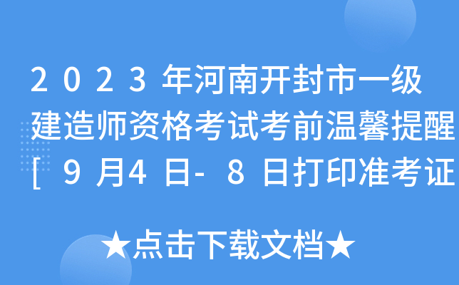 2023年河南开封市一级建造师资格考试考前温馨提醒[9月4日-8日打印准考证]