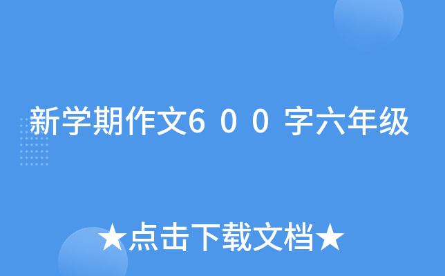 ��ѧ������600�����꼶