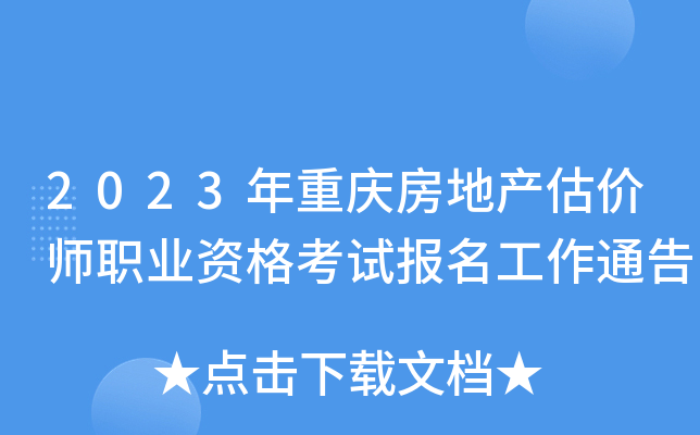 2023年重庆房地产估价师职业资格考试报名工作通告