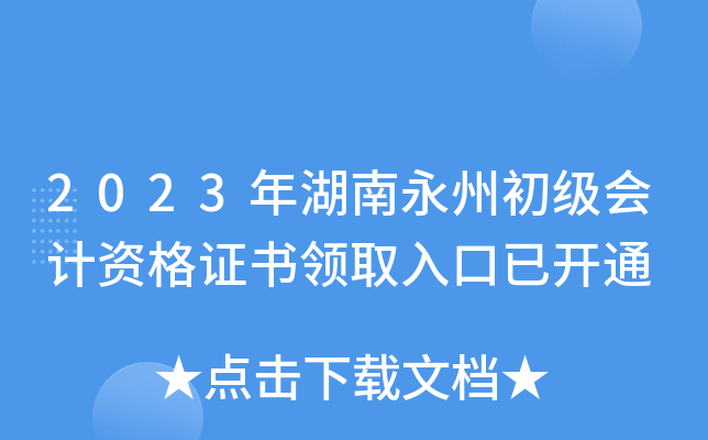 2023年湖南永州初级会计资格证书领取入口已开通