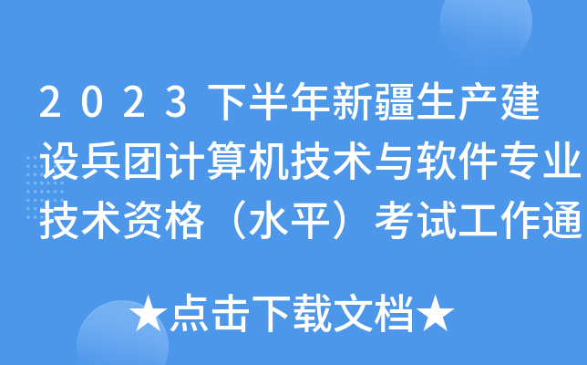 2023下半年新疆生产建设兵团计算机技术与软件专业技术资格（水平）考试工作通知