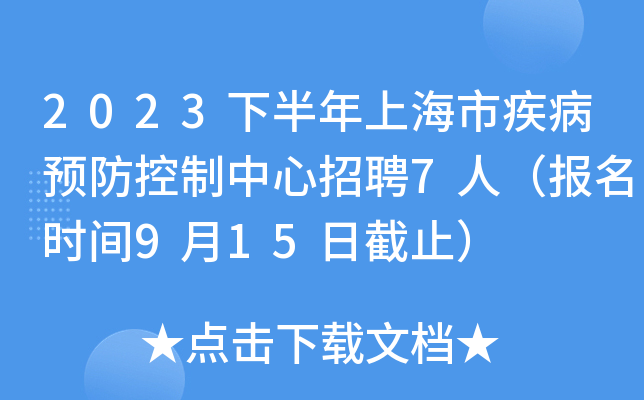 2023下半年上海市疾病预防控制中心招聘7人（报名时间9月15日截止）