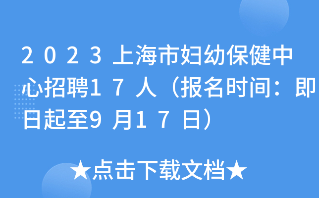 2023上海市妇幼保健中心招聘17人（报名时间：即日起至9月17日）