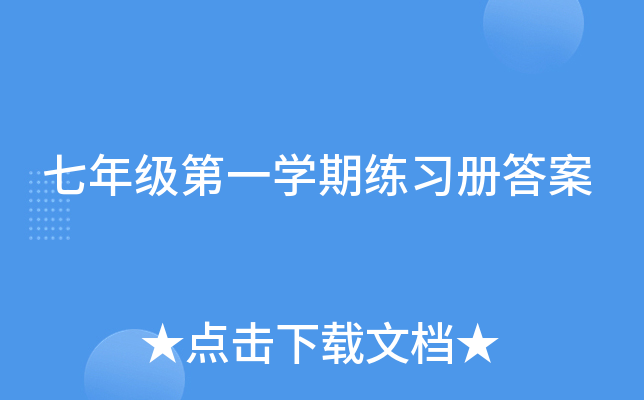 七年级第一开云kaiyun(中国)期练习册答案