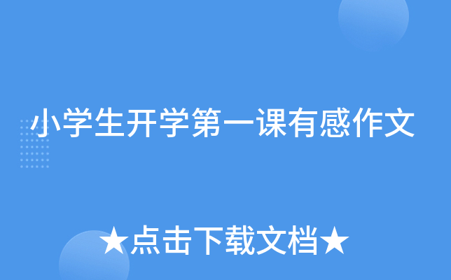 小开云kaiyun(中国)生开开云kaiyun(中国)第一课有感作文