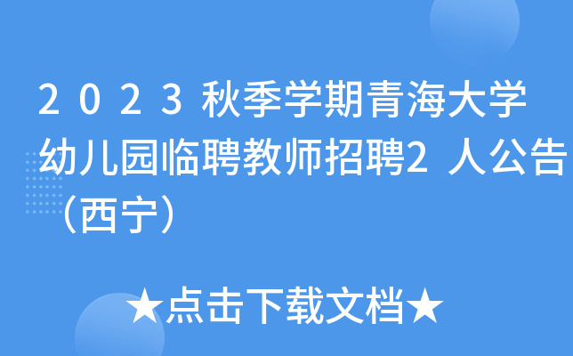 2023秋季开云kaiyun(中国)期青海大开云kaiyun(中国)幼儿园临聘教师招聘2人公告（西宁）