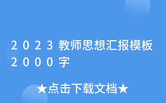 2023教师思想汇报模板2000字