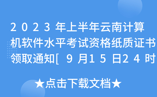 2023ϰӋ(j)C(j)ܛˮƽԇY|(zh)CI(lng)ȡ֪ͨ[91524r(sh)W(wng)I(lng)ֹ]