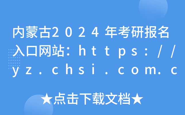 内蒙古2024年考研报名入口网站：https://yz.chsi.com.cn/