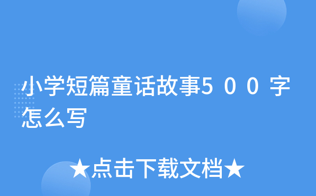 СW(xu)ƪͯԒ500ô