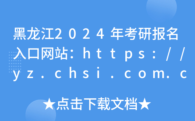 黑龙江2024年考研报名入口网站：https://yz.chsi.com.cn/