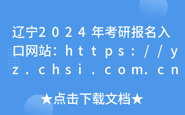 辽宁2024年考研报名入口网站：https://yz.chsi.com.cn/