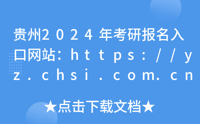 F2024꿼ЈھW(wng)վhttps://yz.chsi.com.cn/