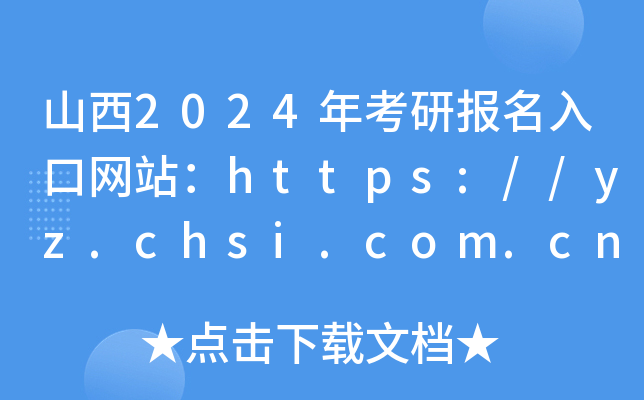 山西2024年考研报名入口网站：https://yz.chsi.com.cn/