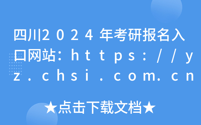 四川2024年考研报名入口网站：https://yz.chsi.com.cn/