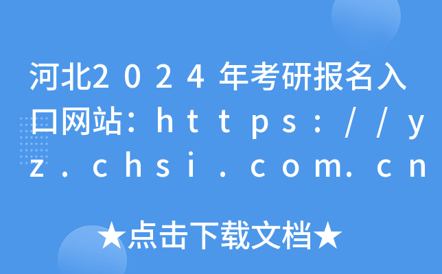 ӱ2024꿼ЈھW(wng)վhttps://yz.chsi.com.cn/