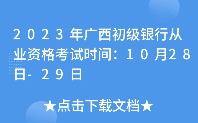 2023年广西初级银行从业资格考试时间：10月28日-29日