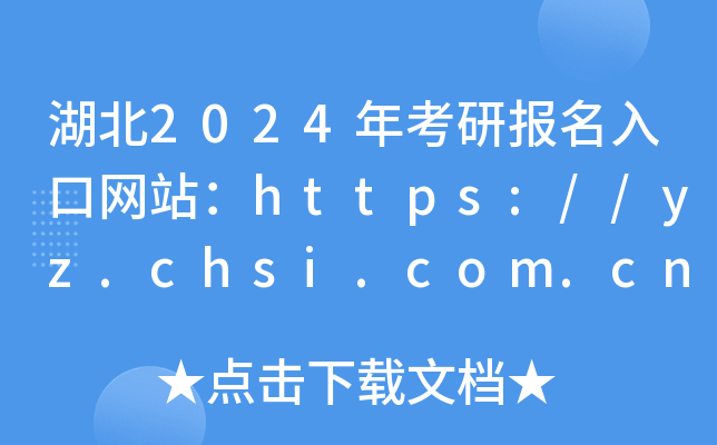 2024꿼ЈھW(wng)վhttps://yz.chsi.com.cn/