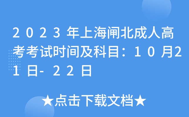 2023年上海闸北成人高考考试时间及科目：10月21日-22日