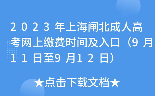 2023年上海闸北成人高考网上缴费时间及入口（9月11日至9月12日）