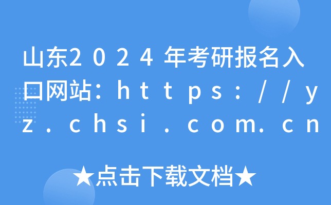 山东2024年考研报名入口网站：https://yz.chsi.com.cn/