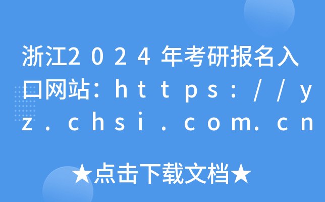 浙江2024年考研报名入口网站：https://yz.chsi.com.cn/