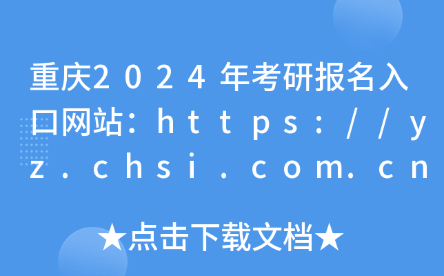 ؑc2024꿼Ј(bo)ھW(wng)վhttps://yz.chsi.com.cn/