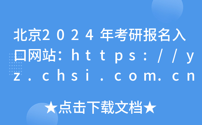 2024꿼Ј(bo)ھW(wng)վhttps://yz.chsi.com.cn/
