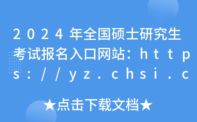 2024ȫTʿоԇھW(wng)վhttps://yz.chsi.com.cn/