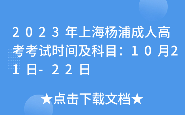 2023年上海杨浦成人高考考试时间及科目：10月21日-22日