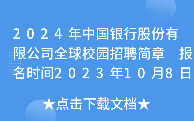 2024年中国银行股份有限公司全球校园招聘简章 报名时间2023年10月8日24点截止