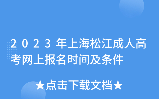 2023年上海松江成人高考网上报名时间及条件