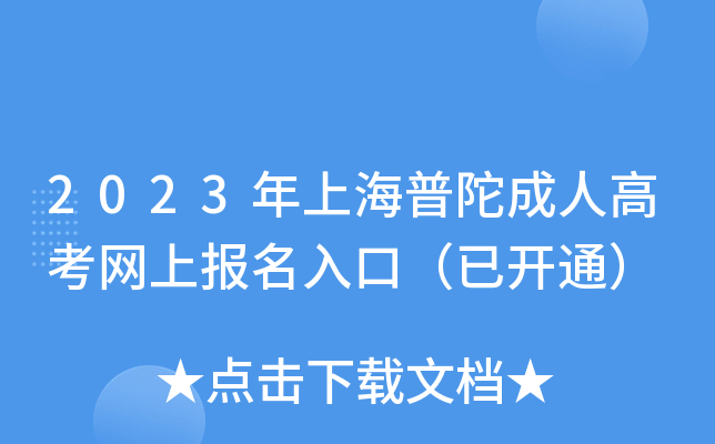 2023年上海普陀成人高考网上报名入口（已开通）