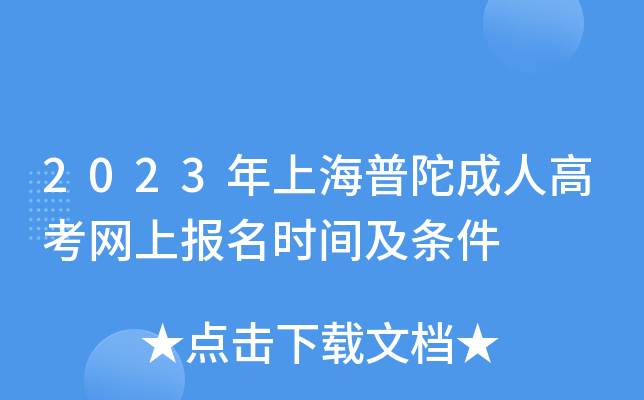 2023年上海普陀成人高考网上报名时间及条件