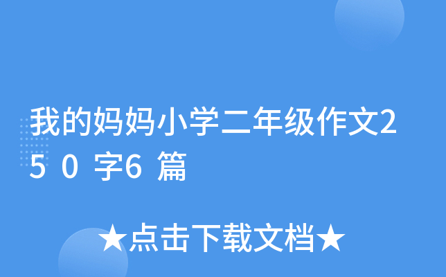 我的妈妈小开云kaiyun(中国)二年级作文250字6篇