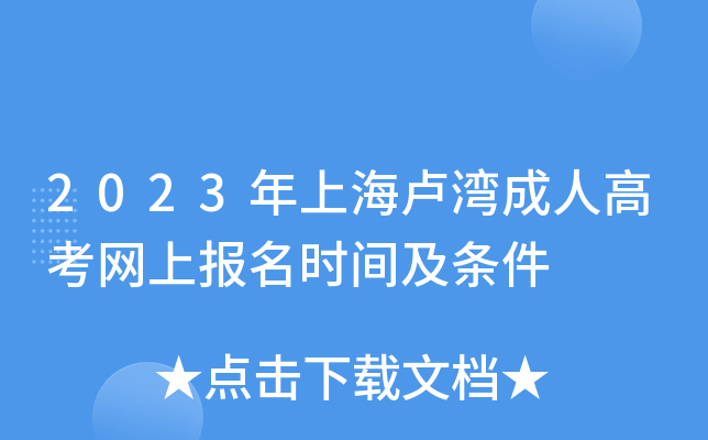 2023年上海卢湾成人高考网上报名时间及条件